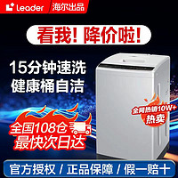 Leader 海尔洗衣机  统帅10公斤/8公斤全自动波轮洗衣机节能租房洗脱一体