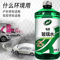 Turtle Wax 龟牌 硬壳盾汽车玻璃水防冻雨刮水 -25℃ 2L 2瓶