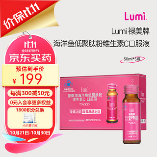 Lumi 禄美 海洋鱼低聚肽粉维生素C口服液 50ml*5瓶