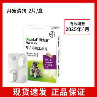 移动端、京东百亿补贴：拜宠清 德国拜耳拜宠清驱虫药狗用体内驱虫绦虫蛔虫通用兽药2kg以上2粒装