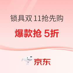 京东  锁具双11抢先购