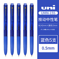 uni 三菱铅笔 UMN-155N 按动中性笔 蓝色 0.5mm 5支装