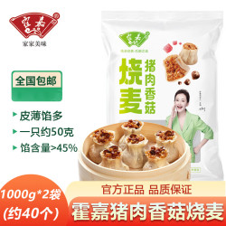 霍嘉 烧麦烧卖 1000g*2袋 猪肉香菇