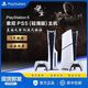 百亿补贴：SONY 索尼 PS5 Slim 游戏机 光驱版 国行