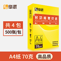 阜派 整箱A4纸打印纸2000张复印纸70g试卷纸草稿纸a4白纸加厚办公用纸双面打印批发包邮