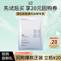 LUCENBASE 透真 双抗紧致焕颜面膜 25ml*1（加赠专属）