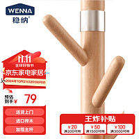 WENNA 稳纳 3176Q 实木衣帽架 榉木-轻奢三叉款-原木色