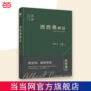 百亿补贴：西西弗神话 诺贝尔文学奖得主加缪荒诞哲学代表作 当当