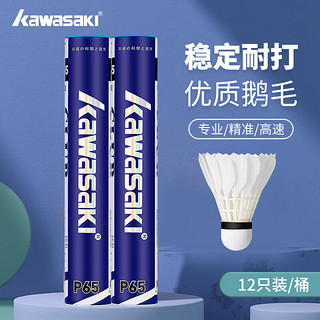KAWASAKI 川崎 羽毛球比赛训练耐打鹅毛球12个装P65