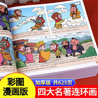 四大名著全套漫画版连环画儿童西游记三国演义红楼梦水浒传漫画书