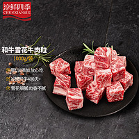 FRESH·FOUR SEASONS 淳鲜四季 澳洲和牛雪花牛肉粒1kg 谷饲原切牛排粒 生鲜牛肉冷冻 源头直发