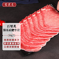 百里炙 进口澳洲谷饲保乐肩肥牛片 250g*2