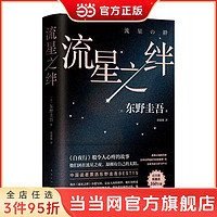 东野圭吾：流星之绊(中国读者票选BEST15,《白夜行 当当