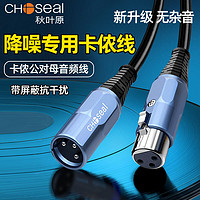 CHOSEAL 秋叶原 卡农线公对母音频线平衡xlr卡侬头调音台功放麦克风话筒线