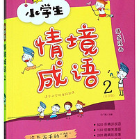 小学生情境成语2（注音版 适合小学低年级阅读）/小学语文知识积累与拓展系列