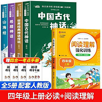 四年级上册快乐读书吧全套山海经神话传说希腊中国古代神话课外书 四年级上册必读+阅读理解