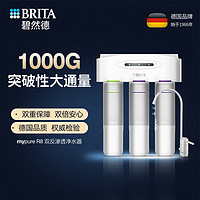 BRITA 碧然德 净水器家用双RO反渗透过滤器 大流量净水机直饮机净水 R8双RO反渗透净水器