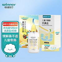 winner 稳健医疗 稳健（Winner）洗鼻器儿童鼻腔冲洗器过敏性鼻炎鼻窦炎生理盐水清洗器洗鼻壶120ml+40包洗鼻盐