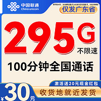 中国联通 广东星卡 首年月租20元（295G流量+100分钟通话）仅发广东