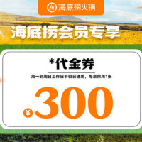 移动端：海底捞 300元代金券|限1张