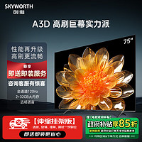 创维电视75A3D【送装一体 伸缩挂架版】75英寸电视机2+32G远场语音120Hz高刷4K超高清护眼全面屏