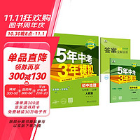 曲一线 初中地理 七年级上册 人教版 2025版初中同步 5年中考3年模拟五三