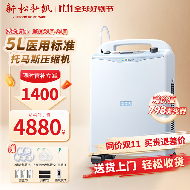 新松弘凯 医用制氧机5L升老人吸氧孕妇家庭式氧气机低噪家用制氧储氧设备