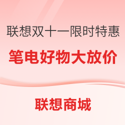 联想双十一限时特惠，笔电好物大放价