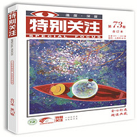 特别关注第73卷总第291-293期2024年3月第一期 教辅书籍