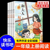 快乐读书吧一年级上 7-12岁儿童文学故事小学生课外阅读 新华正版