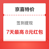 ‎京喜特价版 签到提现 每日可领随机无门槛红包