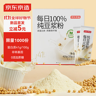 京东京造100%纯豆浆粉20g×21条 0蔗糖非转基因大豆原味豆浆粉 【100%纯豆浆粉】20g×21条