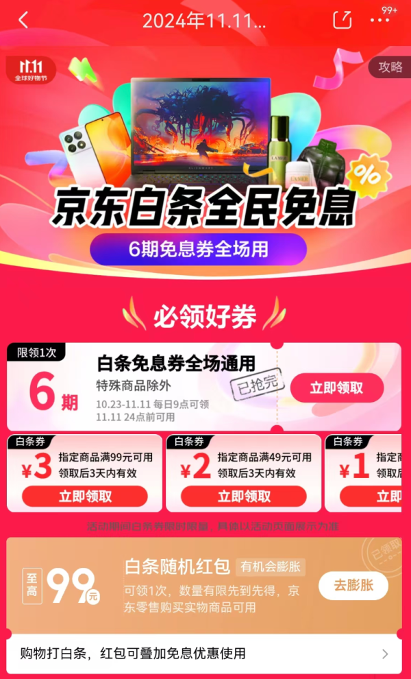 京东 11.11白条会场 每日抢6期白条免息券
