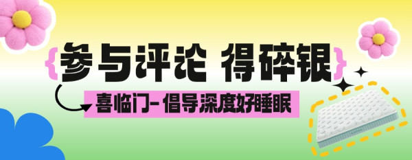 参与喜临门光年 plus3.0床垫价格竞猜,赢500元e卡、更有200份碎银等你拿!