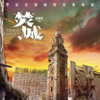 《焚城》在线选座（全国可选）