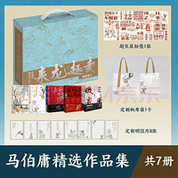 《来龙趣卖·马伯庸精选作品集》（礼盒版全7册） 送长安的荔枝