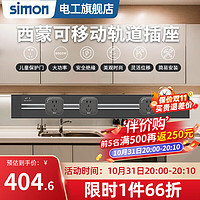 simon 西蒙电气 西蒙（SIMON）轨道插座滑轨60cm+3个五孔适配器（黑色）