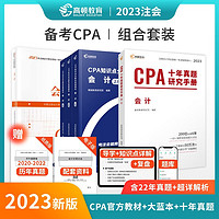 2023年注册会计师会计 CPA官方教材注会考试辅导+知识点全解+10年真题试卷 高顿教育官方正品