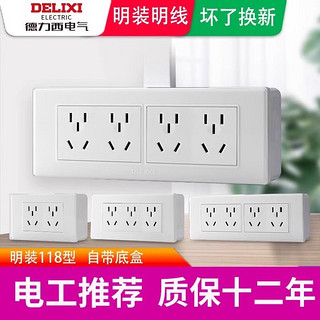 DELIXI 德力西 明装插座118型明线开关厨房20多孔家用一开15九孔16A带明盒