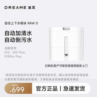 88VIP：dreame 追觅 s10系列 上下水模块