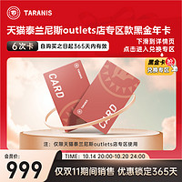 TARANIS 泰兰尼斯 outlets精选童鞋黑金年卡0-12岁 专区产品可兑换 1年有效