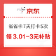 京东省省卡 7天打卡5次 领取3.01-3元平台补贴券