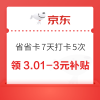 京东省省卡 7天打卡5次 领取3.01-3元平台补贴券