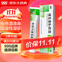 999 三九 维生素B6软膏1.2%*20g/盒痤疮痘痘脂溢性皮炎湿疹