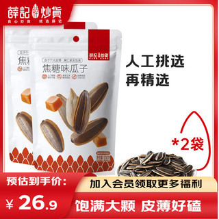 薛记炒货瓜子葵花籽500gx3袋焦糖味五香味山核桃咸味多种口味瓜子 焦糖味500g*2