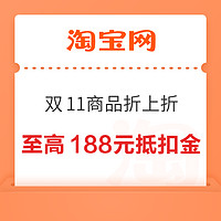 淘宝 双11商品折上折 领至高188元抵扣金/随机淘金币