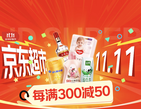 京东超市 11.11会场 领满99-10/199-20元商超神券等