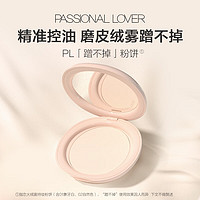 Passional Lover 恋火 PL蹭不掉粉饼3.3g象牙白控油遮瑕持久不脱妆雾面定妆粉饼