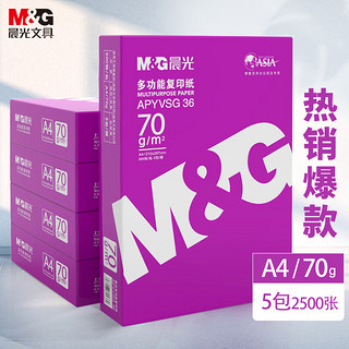 M&G 晨光 紫晨光 A4复印纸 70g 500张*5包