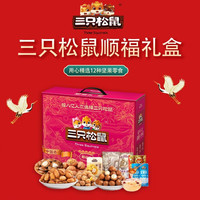 三只松鼠（Three Squirrels）坚果礼盒夏威夷果开心果坚果炒货中秋 顺福礼盒1495g